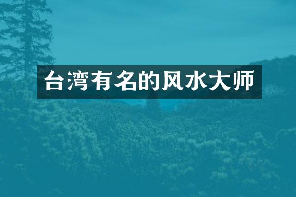 台湾有名的风水大师