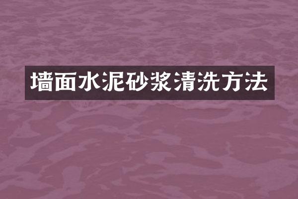 墙面水泥砂浆清洗方法