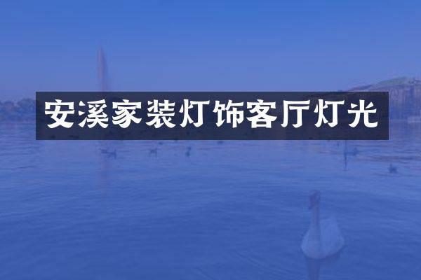 安溪家装灯饰客厅灯光