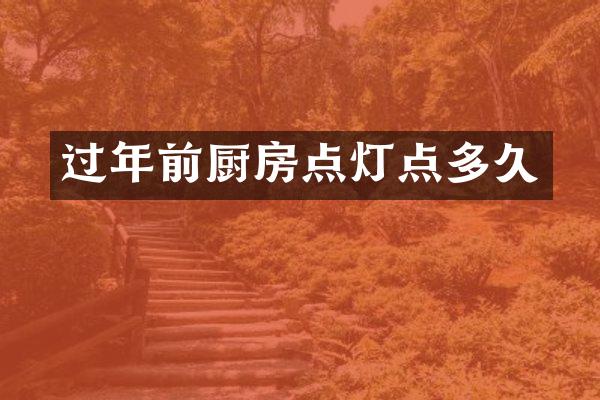 过年前厨房点灯点多久