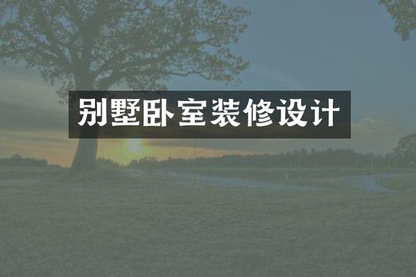 别墅卧室装修设计