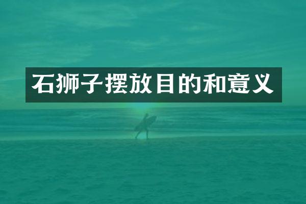 石狮子摆放目的和意义