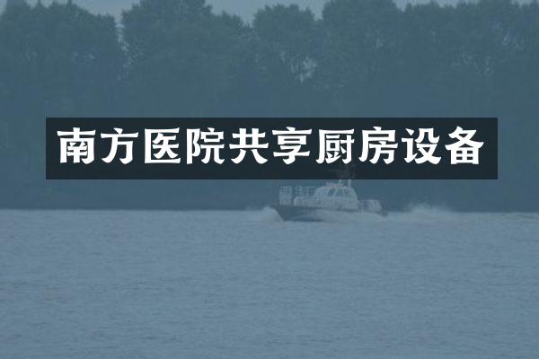 南方医院共享厨房设备