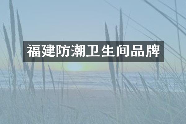 福建防潮卫生间品牌