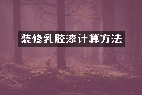 装修乳胶漆计算方法
