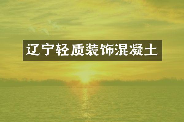 辽宁轻质装饰混凝土