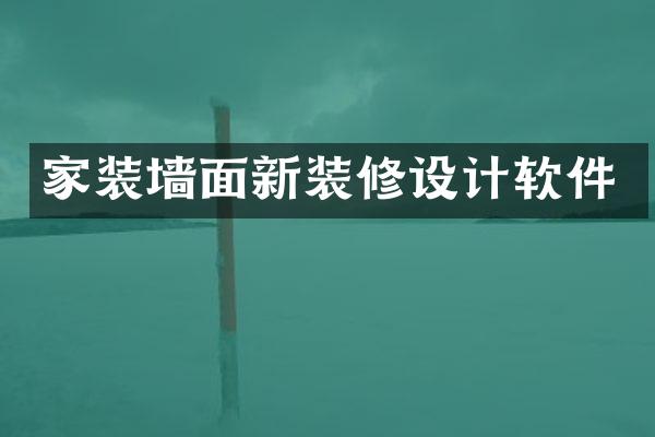 家装墙面新装修设计软件