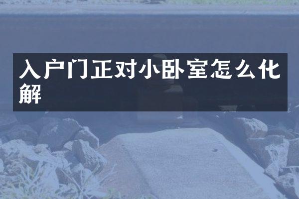 入户门正对小卧室怎么化解