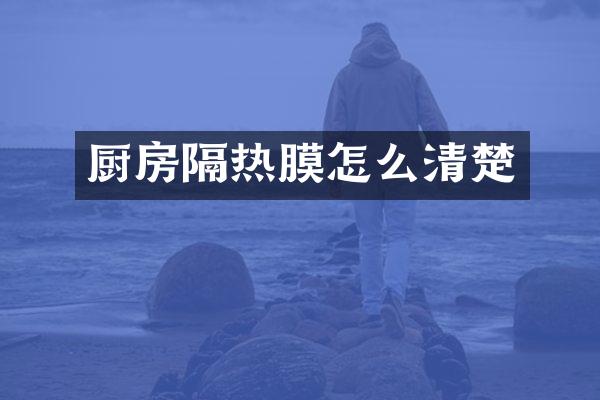 厨房隔热膜怎么清楚