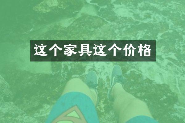 这个家具这个价格