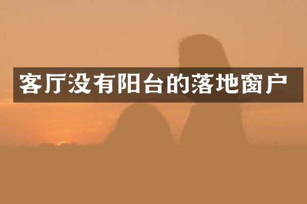 客厅没有阳台的落地窗户
