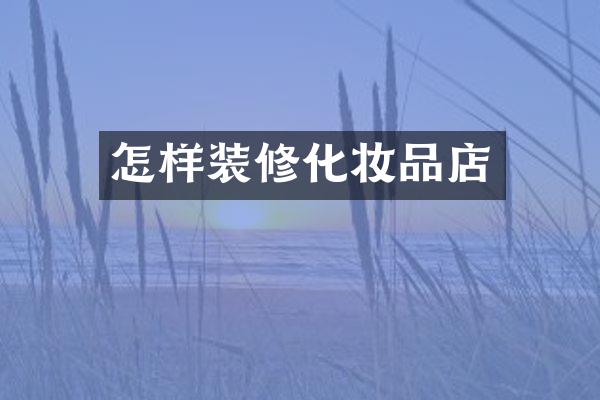 怎样装修化妆品店