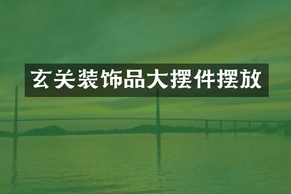 玄关装饰品大摆件摆放