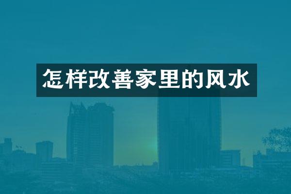 怎样改善家里的风水