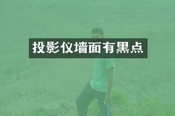 投影仪墙面有黑点