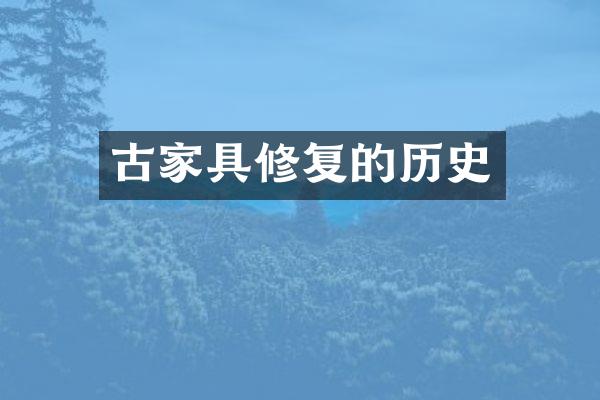 古家具修复的历史