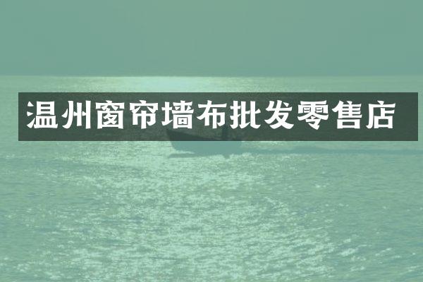 温州窗帘墙布批发零售店