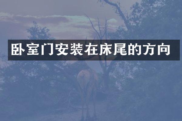 卧室门安装在床尾的方向