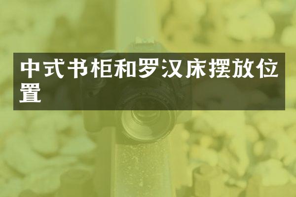 中式书柜和罗汉床摆放位置