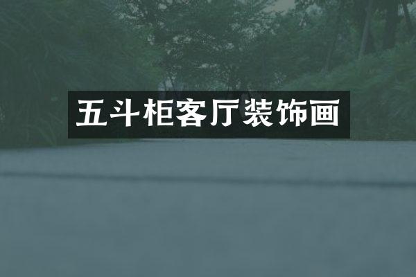 五斗柜客厅装饰画