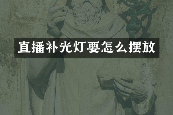 直播补光灯要怎么摆放