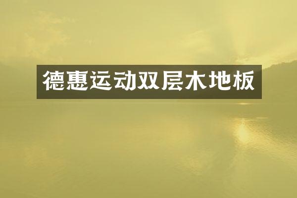 德惠运动双层木地板