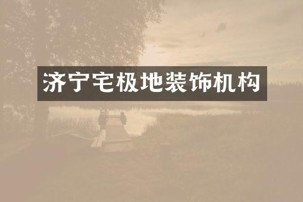 济宁宅极地装饰机构