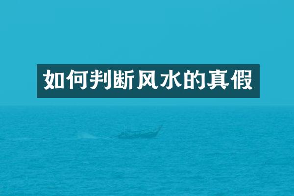 如何判断风水的真假