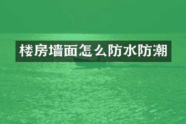 楼房墙面怎么防水防潮