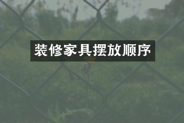 装修家具摆放顺序