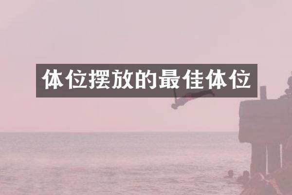 体位摆放的最佳体位