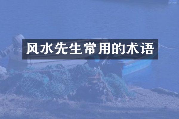 风水先生常用的术语