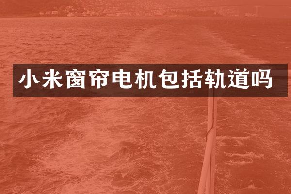 小米窗帘电机包括轨道吗