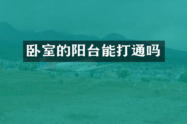 卧室的阳台能打通吗