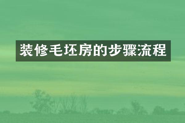 装修毛坯房的步骤流程