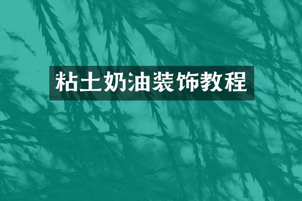 粘土奶油装饰教程