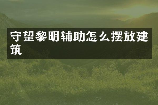 守望黎明辅助怎么摆放建筑