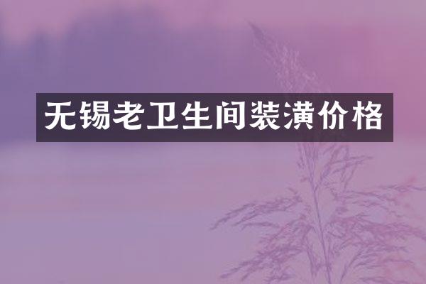 无锡老卫生间装潢价格