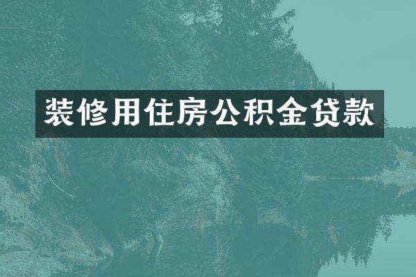 装修用住房公积金贷款