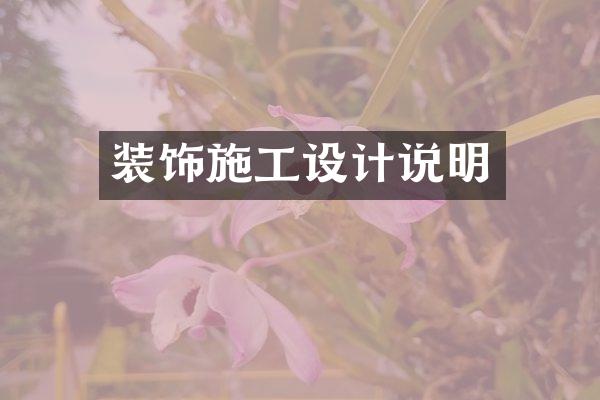 装饰施工设计说明