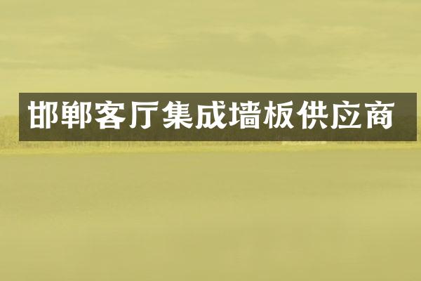 邯郸客厅集成墙板供应商