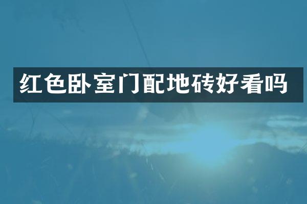 红色卧室门配地砖好看吗