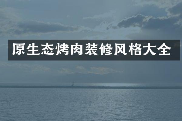 原生态烤肉装修风格大全