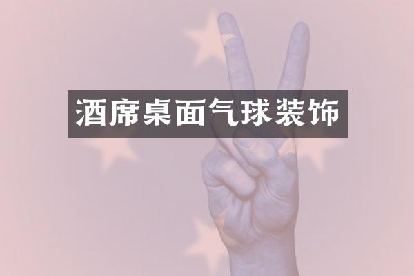 酒席桌面气球装饰
