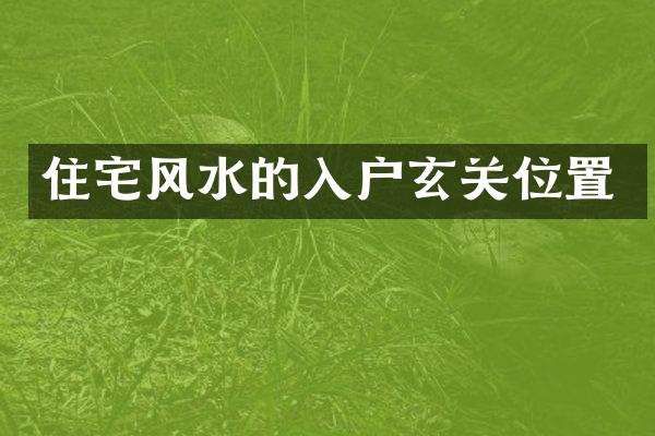 住宅风水的入户玄关位置
