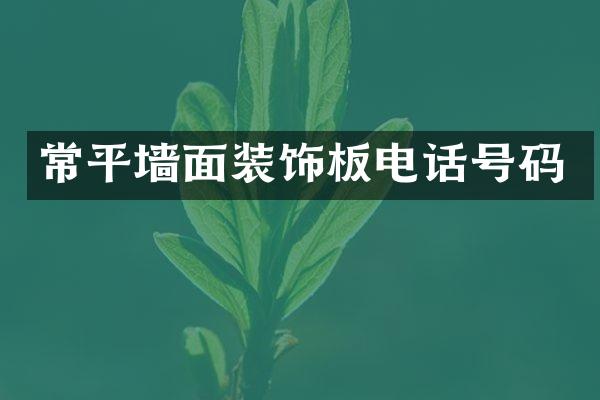 常平墙面装饰板电话号码