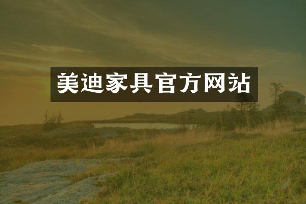 美迪家具官方网站