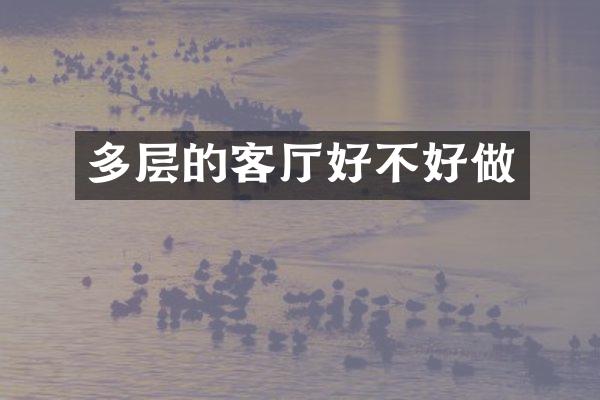 多层的客厅好不好做