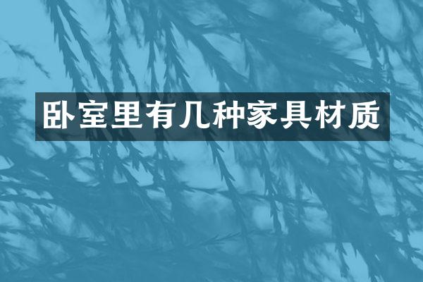 卧室里有几种家具材质