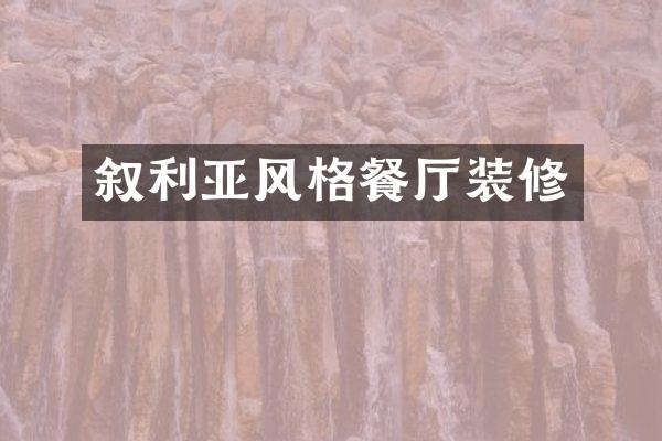 叙利亚风格餐厅装修